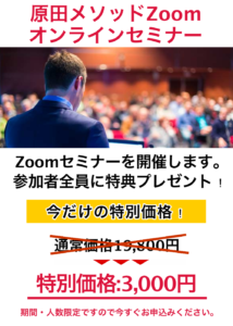 原田メソッドZoomオンラインセミナー