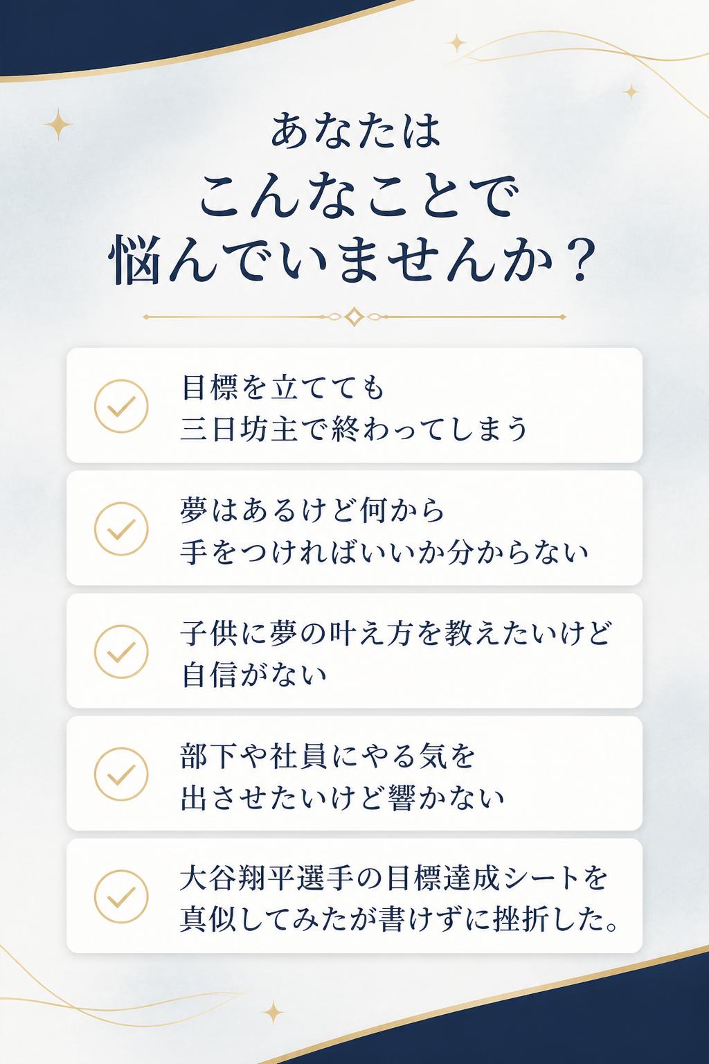 あなたはこんなことで悩んでいませんか？目標を立てても、いつも三日坊主で終わってしまう…「夢」はあるけど、何から手をつければいいか分からない…子供に「夢の叶え方」を教えてあげたいけど、自分も自信がない…部下や社員にやる気を出させたいけど、響かない…大谷翔平選手の目標達成シートを真似してみたが、書けずに挫折した…